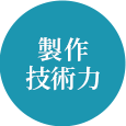製作技術力